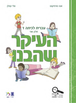 העיקר שהבנו כיתה ד חלק שני 2016
