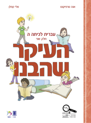 העיקר שהבנו כיתה ה חלק שני