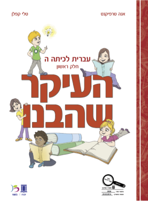 העיקר שהבנו כיתה ה חלק ראשון