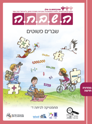 השבחה ד שברים פשוטים חדש תשפ"ג