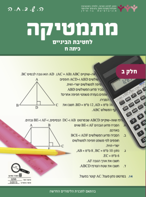 השבחה ח חלק ב תלמיד חדש 2015