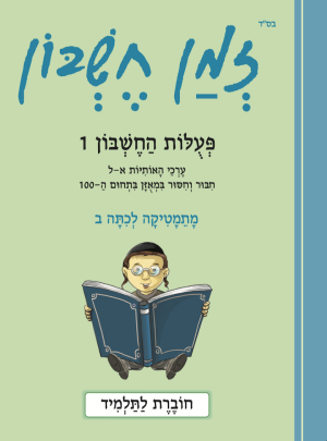 זמן חשבון כיתה ב בנים פעולות החשבון 1