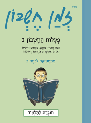 זמן חשבון כיתה ב בנים פעולות החשבון 2