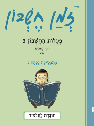 זמן חשבון כיתה ב בנים פעולות החשבון 3