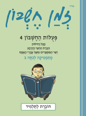 זמן חשבון כיתה ב בנים פעולות החשבון 4