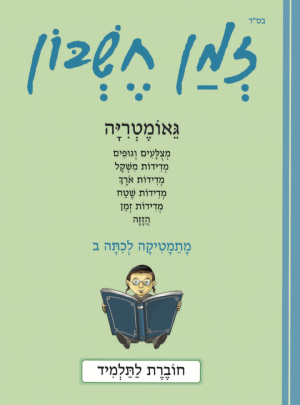 זמן חשבון כיתה ב בנים גאומטריה