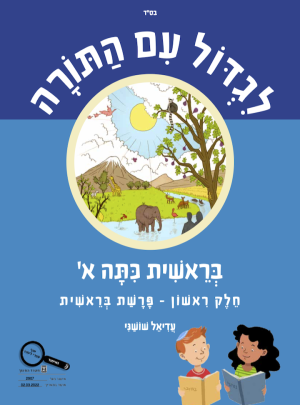 לגדול עם התורה בראשית כיתה א חלק ראשון תשפב