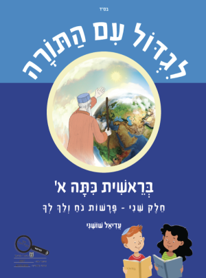 לגדול עם התורה בראשית כיתה א חלק שני תשפב