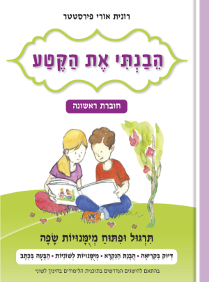 הבנתי את הקטע חוברת ראשונה-כיתה ב-סגול/רונית פירסטטר
