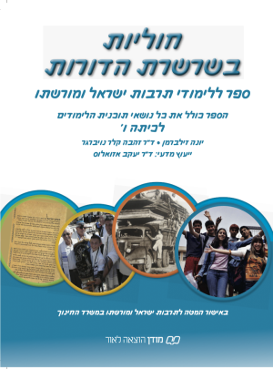 חוליות בשרשרת הדורות ו-כחול