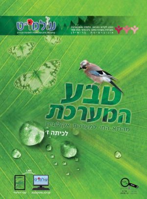 טבע המערכת תלמיד כיתה ז / עולמו"ט
