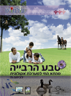 טבע הרבייה תלמיד כיתה ח / עולמו"ט