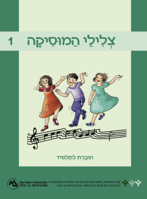 צלילי המוסיקה 1 תלמיד המאושר