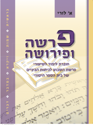 פרשה ופירושה /איילת לורי