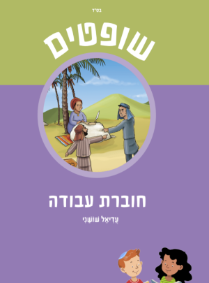לגדול עם הנביא שופטים ד חוברת 2017 / עדיאל שושני