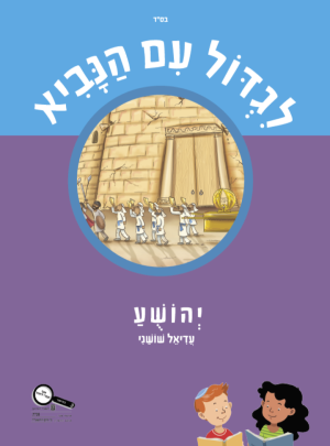 לגדול עם הנביא יהושע כיתה ג / עדיאל שושני