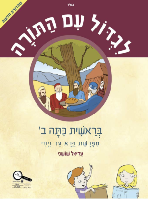 לגדול עם התורה בראשית כיתה ב 2020/עדיאל שושני