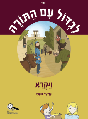 ספר לגדול עם התורה ויקרא כתה ד/עדיאל