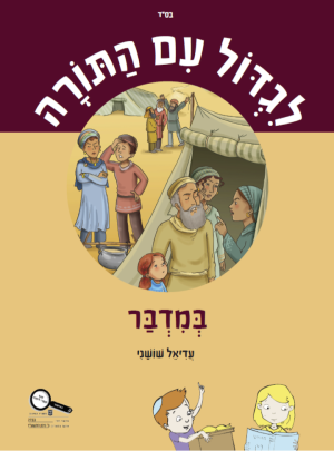 ספר לגדול עם התורה במדבר כתה ה/עדיאל