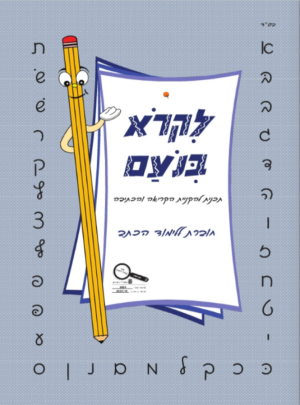 לקרוא בנועם א חוברת כתב