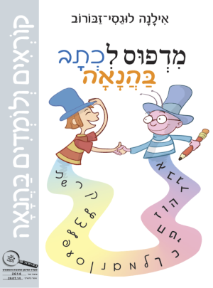 קוראים ולומדים בהנאה המחודש-מדפוס לכתב בהנאה