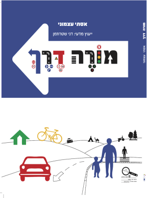 מורה דרך לתלמיד /אסתי עצמוני