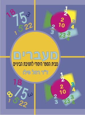 מעברים-מבי"ס יסודי לחט"ב/רחל