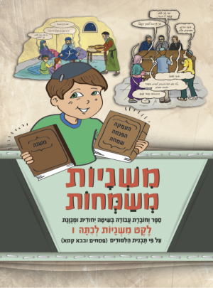 משניות משמחות - לקט משניות כיתה ו