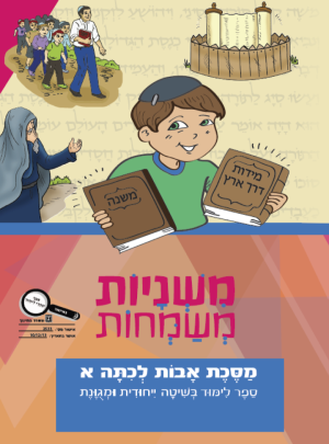 משניות משמחות - אבות א אדום כיתה א-מאושר