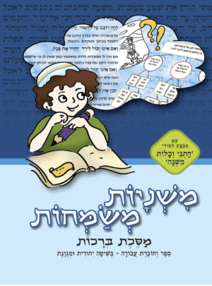 משניות משמחות- ברכות כחול כיתות ג-ו