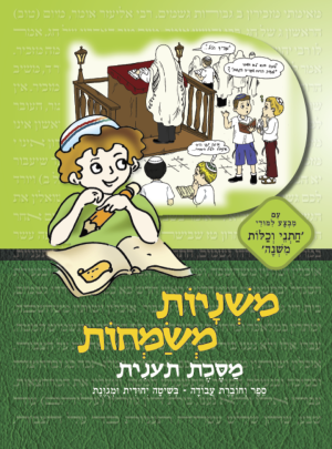 משניות משמחות - תענית ירוק כיתות ג-ו