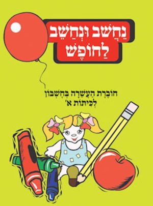 נחשוב ונחשב א-למסיימי א