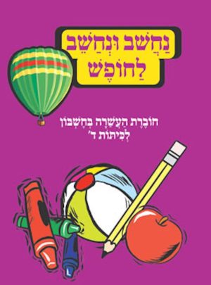 נחשוב ונחשב ד-למסיימי ד