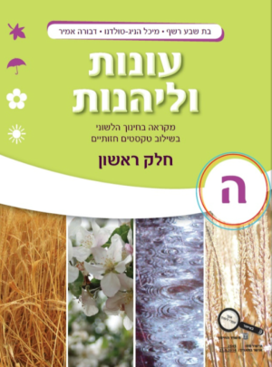 עונות וליהנות כיתה ה חלק ראשון