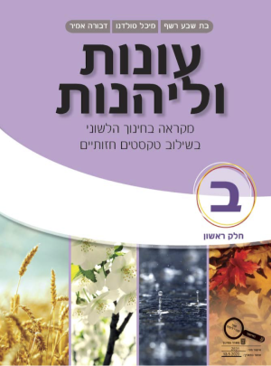 עונות וליהנות כיתה ב חלק ראשון 2020
