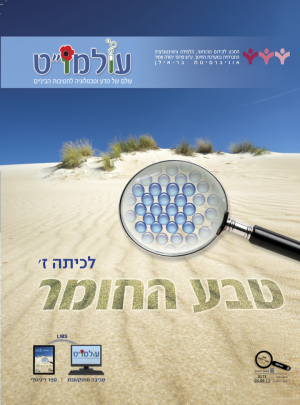 טבע החומר תלמיד כיתה ז / עולמו"ט