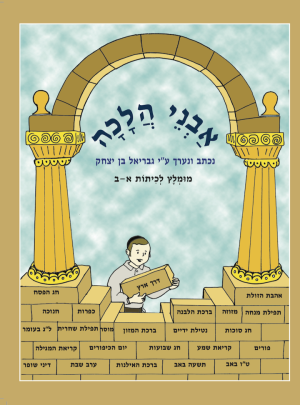 אבני הלכה(כיתות א-ב)/גבריאל בן יצחק