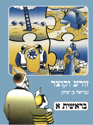 זורע וקוצר בראשית א מה' 2012