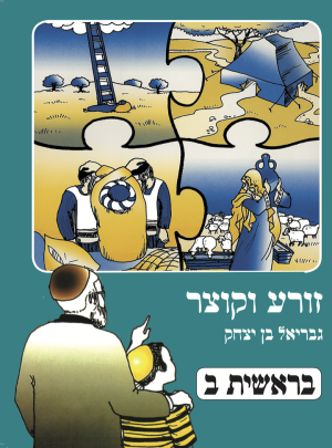 זורע וקוצר בראשית ב מה' 2012
