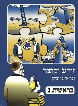 זורע וקוצר בראשית ג מה' 2012