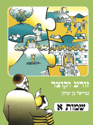 זורע וקוצר שמות א מה' 2012