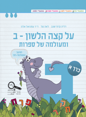 על קצה הלשון-ב-חמ"ד ומעולמה של..חלק א