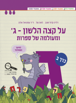 על קצה הלשון-ג-ומעולמה של ספרות חלק ב