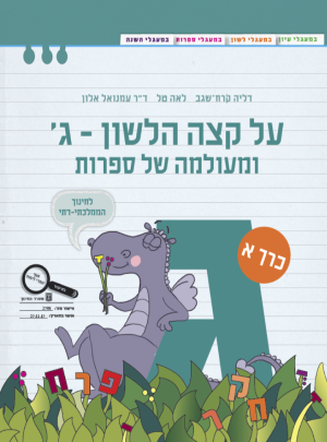 על קצה הלשון-ג-חמ"ד ומעולמה של..חלק א