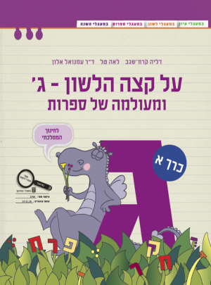 על קצה הלשון-ג-ומעולמה של ספרות חלק א