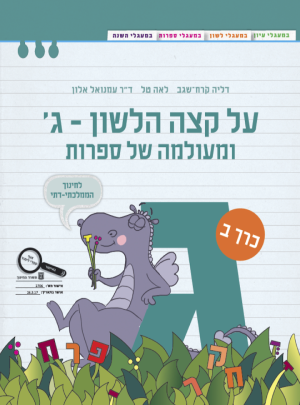 על קצה הלשון-ג-חמ"ד ומעולמה של..חלק ב