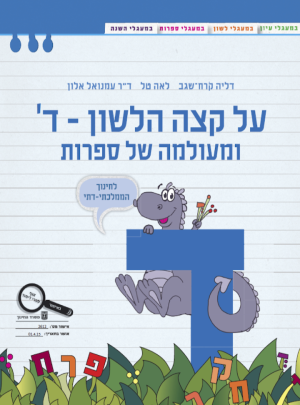 על קצה הלשון-ד-ומעולמה של ספרות ד ממ"ד