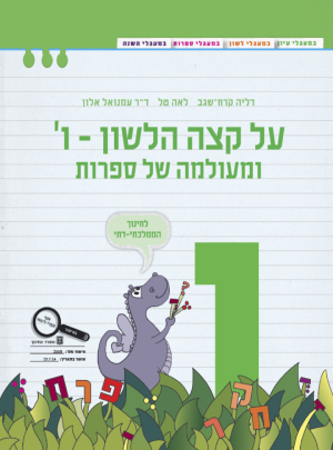 על קצה הלשון-ו-ומעולמה של ספרות ו ירוק ממ"ד