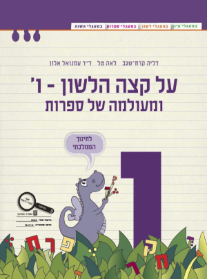 על קצה הלשון-ו-ומעולמה של ספרות ו