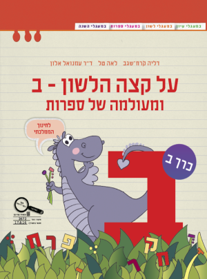 על קצה הלשון-ב-ומעולמה של ספרות חלק ב